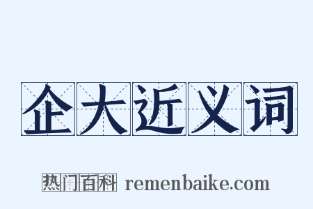 企大近义词是什么意思的图片